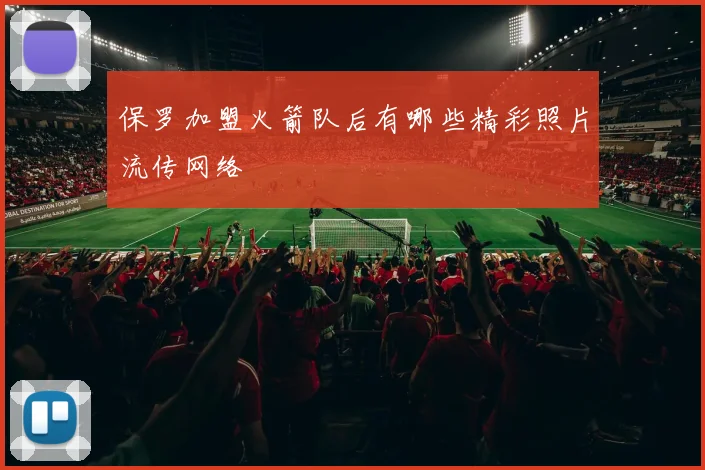 保罗加盟火箭队后有哪些精彩照片流传网络