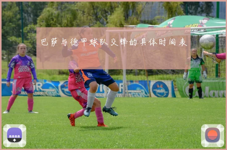 巴萨与德甲球队交锋的具体时间表