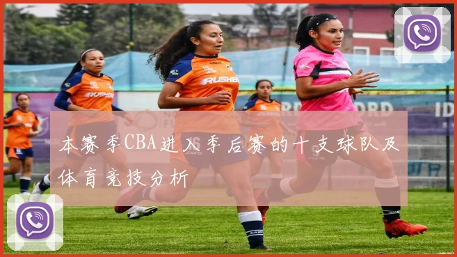 本赛季CBA进入季后赛的十支球队及体育竞技分析