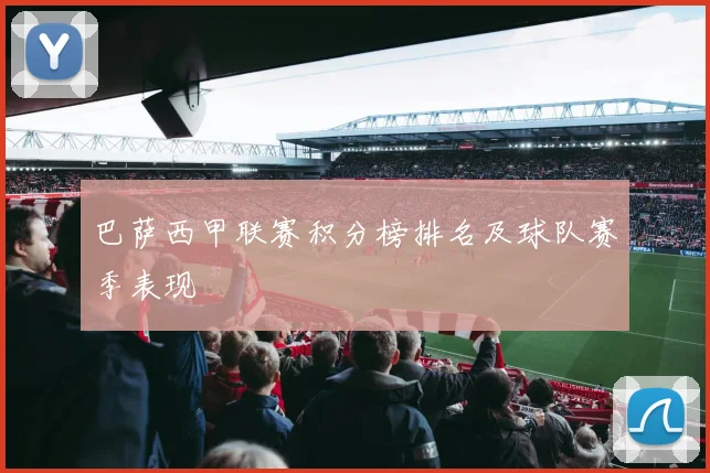 巴萨西甲联赛积分榜排名及球队赛季表现