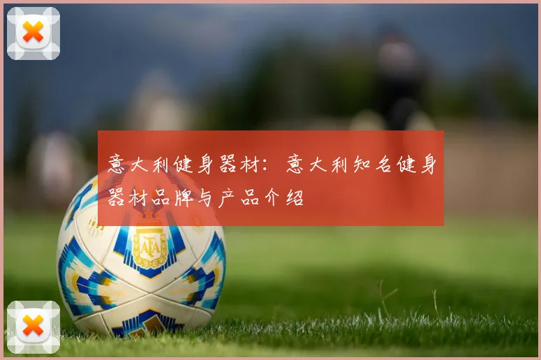 意大利健身器材：意大利知名健身器材品牌与产品介绍