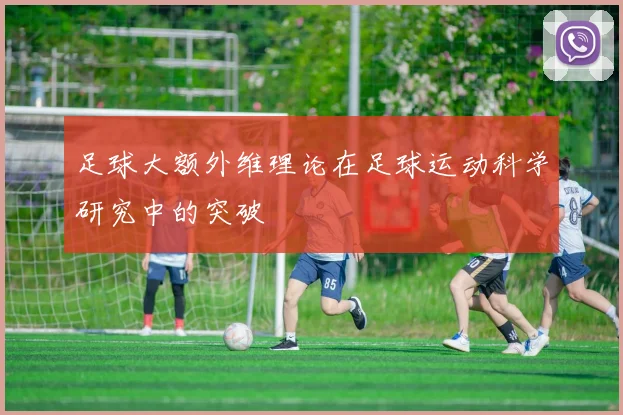 足球大额外维理论在足球运动科学研究中的突破