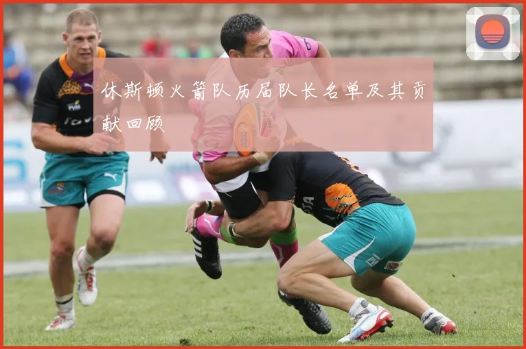 休斯顿火箭队历届队长名单及其贡献回顾