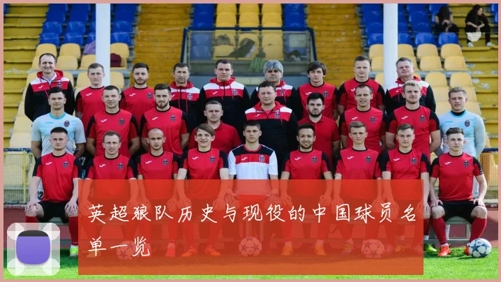 英超狼队历史与现役的中国球员名单一览