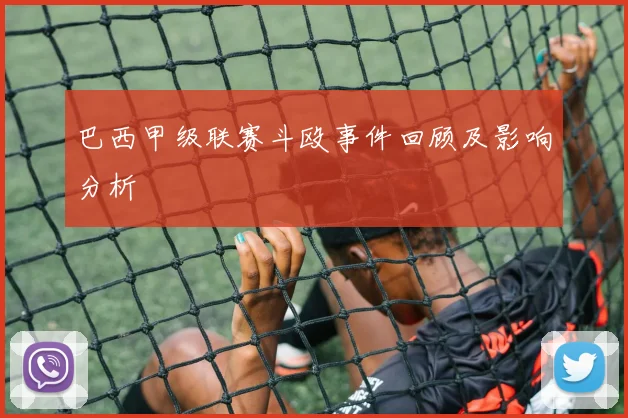 巴西甲级联赛斗殴事件回顾及影响分析