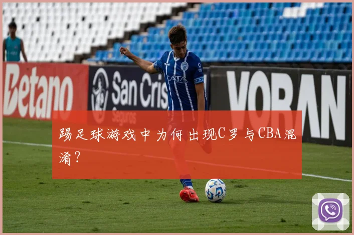 踢足球游戏中为何出现C罗与CBA混淆？