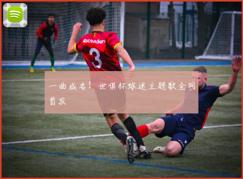 一曲成名！世俱杯球迷主题歌全网首发